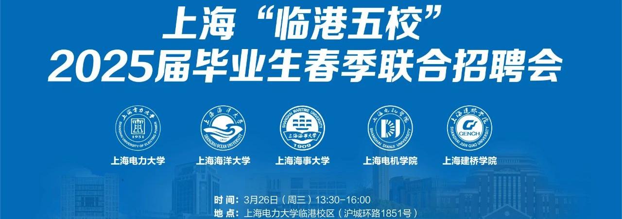 摩臣5平台2025屆畢業生春季綜合類招聘會